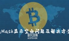 MetaMask显示空白问题及解决方案分析