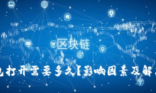 比特币钱包打开需要多久？影响因素及解决方法解析