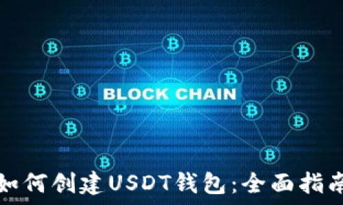    
如何创建USDT钱包：全面指南