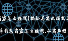比特币钱包商家怎么赚钱？揭秘其商业模式与盈