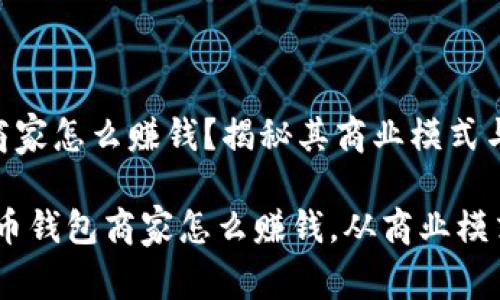 比特币钱包商家怎么赚钱？揭秘其商业模式与盈利策略

bianoti比特币钱包商家怎么赚钱，从商业模式到盈利策略