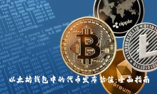 以太坊钱包中的代币发布估值：全面指南