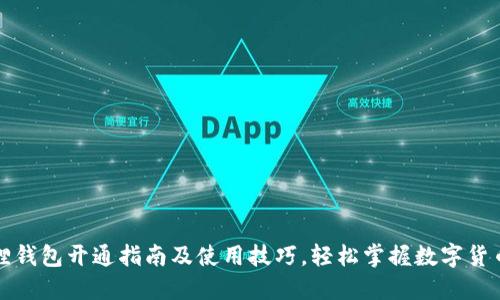 小狐狸钱包开通指南及使用技巧，轻松掌握数字货币管理