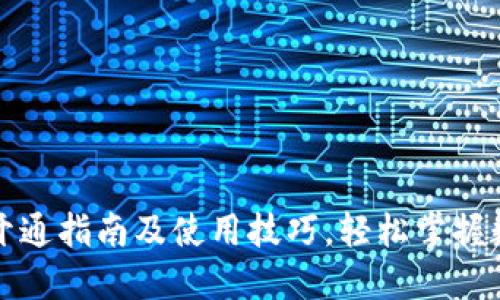 小狐狸钱包开通指南及使用技巧，轻松掌握数字货币管理