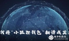 如何将“小狐狸钱包”翻译成英文？