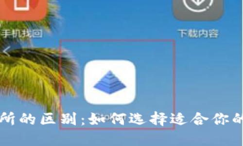 比特币钱包与交易所的区别：如何选择适合你的数字资产管理方式