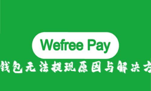 小狐狸钱包无法提现原因与解决方法详解