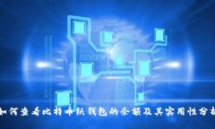 如何查看比特币纸钱包的余额及其实用性分析