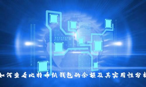 如何查看比特币纸钱包的余额及其实用性分析