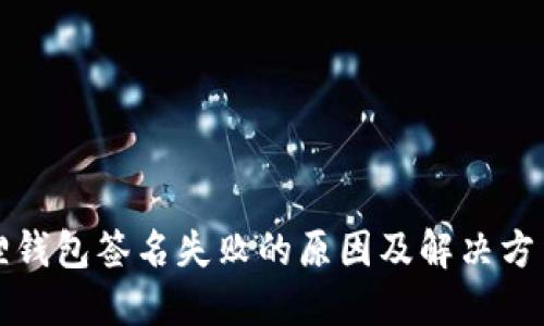 小狐狸钱包签名失败的原因及解决方法详解
