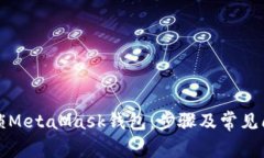 如何解锁MetaMask钱包：步骤及常见问题详解