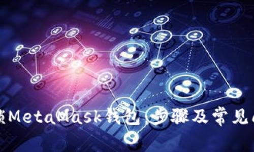 如何解锁MetaMask钱包：步骤及常见问题详解