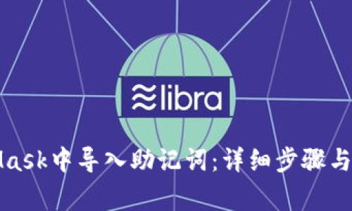 如何在MetaMask中导入助记词：详细步骤与常见问题解答