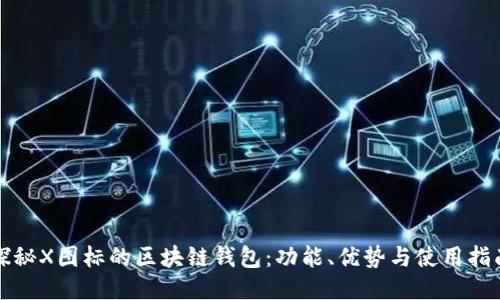 探秘X图标的区块链钱包：功能、优势与使用指南