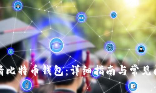 如何申请比特币钱包：详细指南与常见问题解答