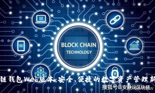 区块链钱包Web版本：安全、便捷的数字资产管理新选择