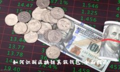 如何识别区块链真假钱包：全面指南