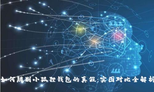 如何辨别小狐狸钱包的真假：实图对比全解析