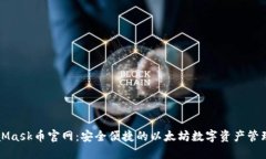 MetaMask币官网：安全便捷的以太坊数字资产管理工