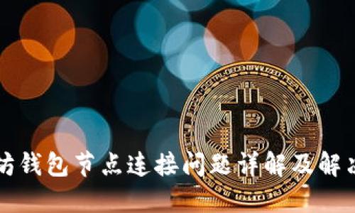 以太坊钱包节点连接问题详解及解决方案