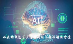 以太坊钱包节点连接问题详解及解决方案