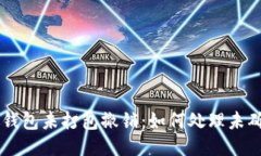 以太坊钱包未打包撤销：如何处理未确认交易