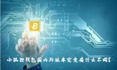 小狐狸钱包国内外版本究竟有什么不同？