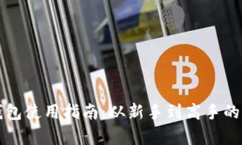 比特币钱包使用指南：从新手到高手的全面解析