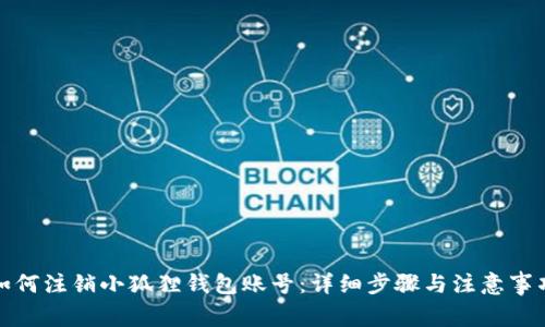 如何注销小狐狸钱包账号：详细步骤与注意事项