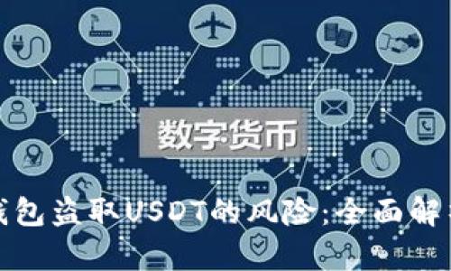 如何防范TP钱包盗取USDT的风险：全面解析与应对策略
