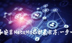 如何下载和安装MetaMask扩展程序：一步一步的指南
