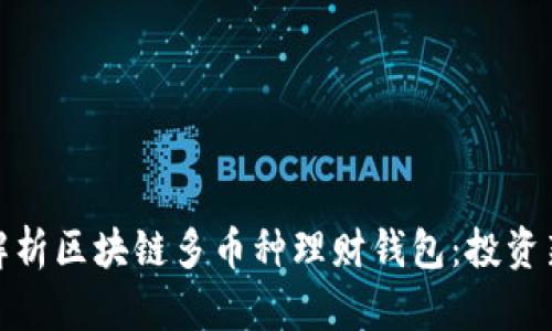 全面解析区块链多币种理财钱包：投资新选择