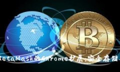 全面了解MetaMask的Chrome扩展：安全存储与便捷交易