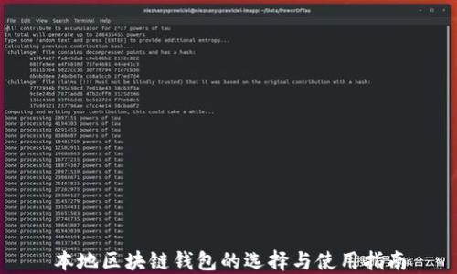 
本地区块链钱包的选择与使用指南