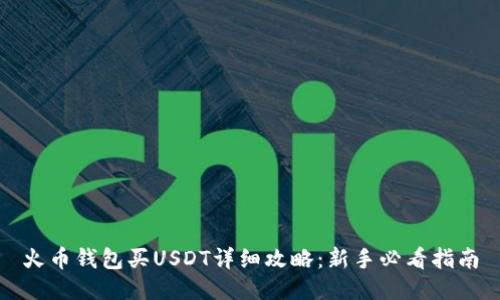 火币钱包买USDT详细攻略：新手必看指南