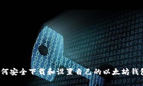 如何安全下载和设置自己的以太坊钱包？