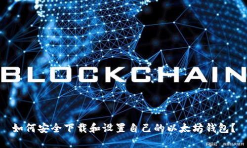 如何安全下载和设置自己的以太坊钱包？