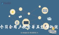 思考一个符合用户搜索并且支持的优秀，放进