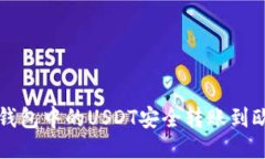 如何将TP钱包中的USDT安全转账到欧易交易所