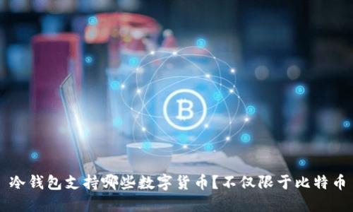冷钱包支持哪些数字货币？不仅限于比特币