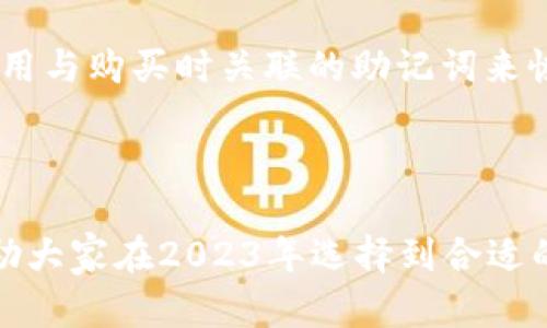推荐2023年最佳比特币加密钱包网站
比特币钱包, 加密钱包推荐, 数字货币安全, 比特币储存/guanjianci

推荐2023年最佳比特币加密钱包网站

在数字货币的世界里，比特币作为最早也是最著名的加密货币，其钱包的选择对投资者和用户来说至关重要。一个安全、方便的比特币加密钱包可以帮助用户保护他们的资产，并轻松进行交易。本文将为您详细介绍2023年推荐的最佳比特币加密钱包网站，以及选择合适钱包时需要考虑的因素。

比特币钱包的基本类型

比特币钱包主要有三种类型：热钱包、冷钱包和纸钱包。

热钱包
热钱包是指在线钱包或软件钱包，这些钱包可以在任何时间通过互联网访问。这些钱包的便捷性使得用户能够快速进行交易，但也意味着它们更容易受到黑客攻击。常见的热钱包包括手机钱包和桌面钱包，像Coinbase和Blockchain.com等都是热门选择。

冷钱包
冷钱包是离线的存储方式，可以是硬件钱包或离线生成的纸钱包。这种钱包的安全性更高，但使用起来相对复杂，适合长期投资者。知名的冷钱包品牌有Ledger和Trezor。

纸钱包
纸钱包是将私钥和公钥以物理形式打印出来，用户只需妥善保管纸张即可。这种方式最大的安全隐患在于纸张丢失或损坏，因此需要仔细保管。

如何选择合适的比特币加密钱包

选择比特币加密钱包时，用户需考虑以下几个因素：

安全性
安全性是选择钱包的首要考虑因素。用户应选择多重签名钱包和提供两因素认证的服务。了解钱包的加密机制和安全历史也至关重要。

易用性
不同的钱包在用户界面和操作流程上各有差异。新手用户可能更倾向于使用界面友好、操作简单的钱包，而资深用户可能更看重功能的全面性。

附加功能
一些钱包可能提供额外的功能，如实时价格监控、交易提醒、代币交换等，这些功能可以提升用户体验。

费用
不同钱包之间的交易费用和提取费用也会有所不同。用户需要了解各个钱包的费用结构，选择最合适自己的钱包。

2023年推荐的比特币加密钱包网站

根据以上因素，以下是我们推荐的2023年最佳比特币加密钱包网站：

1. Coinbase
Coinbase是美国最大的数字货币交易平台之一，同时提供优质的热钱包服务。其用户界面简单易用，非常适合新手。Coinbase还提供了一个保险保障，确保用户资产的安全。

2. Binance
Binance不仅仅是一个交易平台，同时也提供比特币钱包服务。Binance钱包支持多种数字货币，用户可以轻松管理自己的资产。其安全性和广泛的功能也使其成为热门选择。

3. Ledger Nano X
Ledger Nano X是目前市场上最受欢迎的硬件钱包之一。它支持多种加密货币，且备有蓝牙功能，方便用户移动使用。Ledger的安全性极高，是值得信赖的冷钱包选项。

4. Trezor Model T
Trezor Model T是另一款优秀的硬件钱包，它的用户界面友好，功能全面，支持多种数字货币。其开源特性和强大的安全功能使得用户能够放心存储资产。

相关问题解析

问题1：比特币钱包的安全性如何保障？
比特币钱包的安全性是一个复杂的问题，涉及多种因素。用户需要了解钱包的类型、加密技术，以及服务提供商的安全防护措施。

首先，选择钱包的类型是关键。热钱包虽然方便，但相较于冷钱包的安全性较低。如果用户选择热钱包，那么应确保该钱包提供强大的安全措施，例如两因素认证（2FA）、多重签名等。

其次，用于保护私钥的加密技术也非常重要。一些钱包采用先进的加密技术来保护用户的私钥，减少被黑客攻击的风险。

此外，用户还应了解服务提供商的历史和声誉。查阅用户反馈和安全事件记录，可以帮助用户做出更明智的决定。

问题2：热钱包和冷钱包哪个更适合新手？
热钱包和冷钱包各有优劣，对于新手用户来说，热钱包通常是更为合适的选择。

热钱包的最大优势是其便捷性。用户可以随时随地使用手机或电脑进行交易，不需要额外硬件设备的支持。这对于刚入门的用户非常友好，能够帮助他们快速熟悉数字货币的操作。

然而，如果用户计划长期投资或者持有大量比特币，冷钱包就是一个更安全的选择。虽然冷钱包使用起来相对复杂，但它能够有效防止黑客攻击和数据泄露。

总的来说，新手用户在开始时可以选择热钱包以熟悉操作，等到熟悉后再考虑使用冷钱包来加强安全性。

问题3：怎样确保比特币交易的顺利进行？
确保比特币交易的顺利进行需要用户了解市场、网络状况以及交易平台的操作。

首先，了解市场价格波动是非常重要的。用户可以使用一些市场分析工具，关注市场动态，以便在最佳时机进行交易。

其次，网络状况对交易速度和费用也有重要影响。在网络拥堵时，交易确认可能需要较长时间，此时用户可以选择提高交易费用，加快处理速度。

最后，选择可靠的交易平台也是成功交易的关键。用户应该选择知名度高、安全性强且用户评价良好的交易平台，以防遭遇诈骗或服务不满意的情况。

问题4：比特币钱包丢失了怎么办？
如果比特币钱包丢失了，恢复资产的可能性取决于用户是否妥善保存了相关的恢复信息。

对于热钱包，用户通常提交的注册信息和账户验证方式能帮助找回钱包。如果是由于遗忘密码造成的，许多钱包平台会提供找回密码的选项。但如果私钥丢失，资产将无法找回。

对于冷钱包，用户需要确保纸钱包或硬件钱包的安全。如果用户丢失纸钱包上的信息，资产将不可恢复。如果是硬件钱包，用户可以使用与购买时关联的助记词来恢复钱包。

整体而言，用户在使用比特币钱包时应确保备份助记词，并妥善保管，最好是将重要信息分多处存放，以降低丢失的风险。

通过以上内容，我们可以看出，选择合适的比特币加密钱包不仅关乎方便性，还直接影响到资产的安全。希望本文的推荐和分析能帮助大家在2023年选择到合适的比特币钱包，安全、简单地进行数字货币交易。