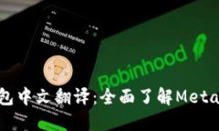 biatiMetamask钱包中文翻译：全面了解Metamask的使用
