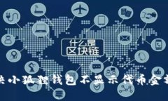 如何解决小狐狸钱包不显示代币金额的问题