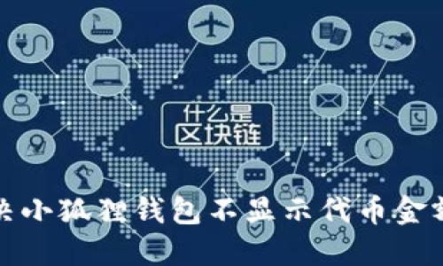 如何解决小狐狸钱包不显示代币金额的问题