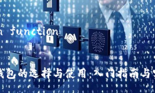 built-in function


虚拟币钱包的选择与使用：入门指南与实用技巧