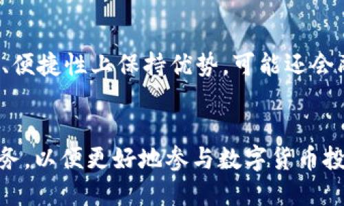   以太坊官方钱包的最新走势及分析 / 
 guanjianci 以太坊, 官方钱包, 钱包走势, 加密货币 /guanjianci 

引言
随着数字货币市场的蓬勃发展，以太坊（Ethereum）作为第二大加密货币，其官方钱包的发展走势备受关注。以太坊不仅是一个平台，实现了去中心化应用（DApp）、智能合约等功能，更以其钱包的安全性、便捷性和用户体验吸引了全球众多用户。在这篇文章中，我们将对以太坊官方钱包的走势进行深入探讨，分析其现状、市场需求、未来趋势，以及对加密货币市场的影响。

以太坊官方钱包的基本概述
以太坊官方钱包即以太坊基金会推出的官方钱包，主要包含两种形式：一种是桌面版本，另一种是移动端钱包。官方钱包不仅提供便捷的 ETH 代币管理功能，还支持 ERC20 代币的接收与发送。在区块链技术的支持下，官方钱包实时记录交易，确保交易透明、可追踪，并保障用户的资产安全。

官方钱包的发展历程
以太坊钱包的第一次重大更新是在其正式发布后不久。随着技术的不断改进，以太坊官方钱包逐渐引入了更多的功能，如用户界面、多重签名、安全隐私保护等。此外，越来越多的 dApp 开始支持以太坊官方钱包，进一步提升了用户使用体验。

以太坊官方钱包的市场需求分析
随着区块链技术的不断成熟与发展，用户对以太坊官方钱包的需求日益增长。采用去中心化钱包的用户越来越多，他们希望能够掌控自己的资金，而不受传统金融机构的约束。同时，随着以太坊2.0的推出，用户对安全性、可扩展性和可用性的要求也在不断提升。

当前以太坊官方钱包走势的背景因素
目前，以太坊官方钱包的走势受到多方面的影响。首先，加密货币市场的整体趋势，特别是以太坊价格的波动，将直接影响用户对官方钱包的使用。其次，各国对加密货币政策的变化，也会对市场产生重要影响。此外，随着越来越多的机构投资者加入市场，需求的增长也在推动官方钱包的使用。

以太坊官方钱包的安全性分析
安全性是影响用户选择以太坊官方钱包的重要因素之一。以太坊官方钱包在安全性方面做了很多努力，包括采用高强度的加密技术、多重签名技术、两步验证和冷钱包存储等措施。这些安全措施能够有效防止黑客攻击和恶意软件的侵害，保护用户的资产安全。

以太坊官方钱包的用户体验提升
以太坊官方钱包的用户体验也在不断改进。通过简化用户界面，操作流程，使得即使是初学者也能轻松上手。此外，官方钱包还定期推出更新版本，增加新功能，修复潜在问题，以提升用户满意度。

未来发展趋势
展望未来，以太坊官方钱包在技术、市场需求和用户体验方面都将继续向前发展。随着以太坊生态系统的日益完善，用户将能够享受到更便捷、安全的服务。同时，去中心化金融（DeFi）和非同质化代币（NFT）的兴起，也将促使以太坊官方钱包不断更新迭代，以满足用户的多元化需求。

可能的相关问题
在研究以太坊官方钱包的走势时，可能会遇到以下几个相关问题：

1. 以太坊官方钱包的安全性如何？
随着数字货币的广泛应用，安全问题日益凸显。以太坊官方钱包在安全性方面采取了多项重要措施，包括高强度的加密技术，确保用户信息安全和资产安全。此外，官方钱包还支持用户设置强密码、启用双重验证等安全设置，从而降低黑客攻击风险。结合去中心化的特点，以太坊官方钱包技术上的几乎不可能遭遇单点故障，进一步提升其安全性。此外，用户在使用钱包时，还应保持警惕，尽量避免使用公共网络进行交易，以防止个人信息泄露。

2. 如何使用以太坊官方钱包进行交易？
使用以太坊官方钱包进行交易实际上非常简单。首先，用户需要下载并安装官方钱包软件，创建自己的以太坊账户。用户完成账户设置后，可以通过钱包界面轻松接收和发送 ETH 及支撑的 ERC20 代币。在进行交易的时候，用户只需输入对方的以太坊地址、交易金额以及相关费用，确认后即可完成交易。在此过程中，用户应确保钱包的安全与数据的完整性，定期备份私钥，以免造成资产损失。

3. 以太坊官方钱包支持哪些代币？
以太坊官方钱包不仅支持 ETH（以太币）交易，还支持 ERC20 代币。这意味着用户能够在同一个钱包中管理和交易多个基于以太坊平台的代币。ERC20 代币是一种遵循以太坊技术标准的代币，数量众多，涉及各种领域。从 DeFi 到 NFT，各类代币应运而生，以太坊官方钱包的支持进一步推动了这些项目的使用和发展，为用户提供了更为丰富的选择。用户在进行交易时，只需选择想要交易的代币，即可在官方钱包中完成转账和交换。

4. 以太坊官方钱包的未来展望是什么？
以太坊官方钱包的未来展望充满希望。随着以太坊网络的升级和改进，官方钱包将逐步推出更多新特性，如更的用户体验、兼容更多代币的功能、跨链交易的支持等。未来，以太坊官方钱包除了继续在安全性、便捷性上保持优势，可能还会融入智能合约功能，让交易变得更加智能化，助力用户实现更好的投资和理财。同时，DeFi和NFT领域的快速发展，将保持用户对以太坊钱包的需求，为其持续发展提供动力。

结论
以太坊官方钱包作为加密货币资产管理的重要工具，其走势、发展和用户体验的提升，直接影响着整个以太坊生态系统的健康发展。用户应充分认识到以太坊官方钱包在市场中的地位以及其提供的便利服务，以便更好地参与数字货币投资与管理。随着技术的不断演进，官方钱包将继续发展，迎接更加多元化的市场需求。