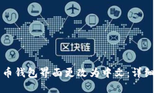 如何将比特币钱包界面更改为中文：详细步骤与指南