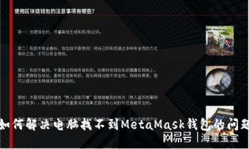 如何解决电脑找不到MetaMask钱包的问题