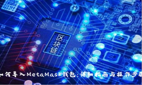如何导入MetaMask钱包：详细指南与操作步骤