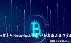 如何导入MetaMask钱包：详细指南与操作步骤